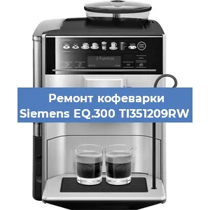 Замена прокладок на кофемашине Siemens EQ.300 TI351209RW в Нижнем Новгороде